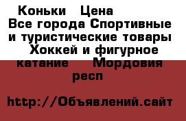  Коньки › Цена ­ 1 000 - Все города Спортивные и туристические товары » Хоккей и фигурное катание   . Мордовия респ.